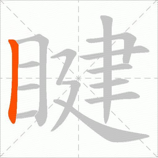 睷