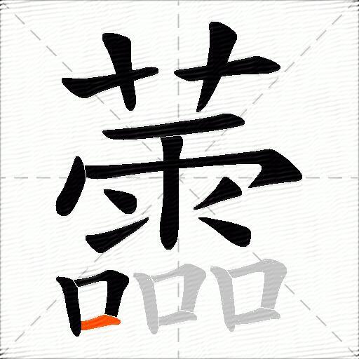 蘦