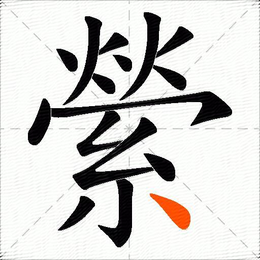 縈