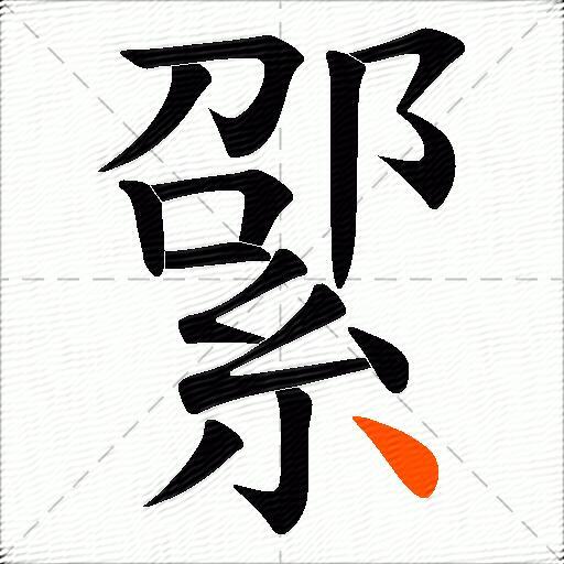 綤