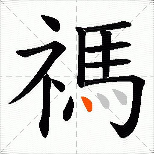 禡