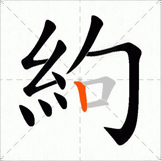 絇