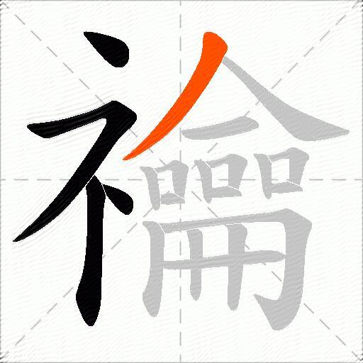 禴