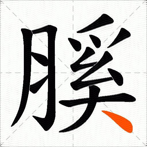 膎