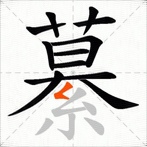 繤