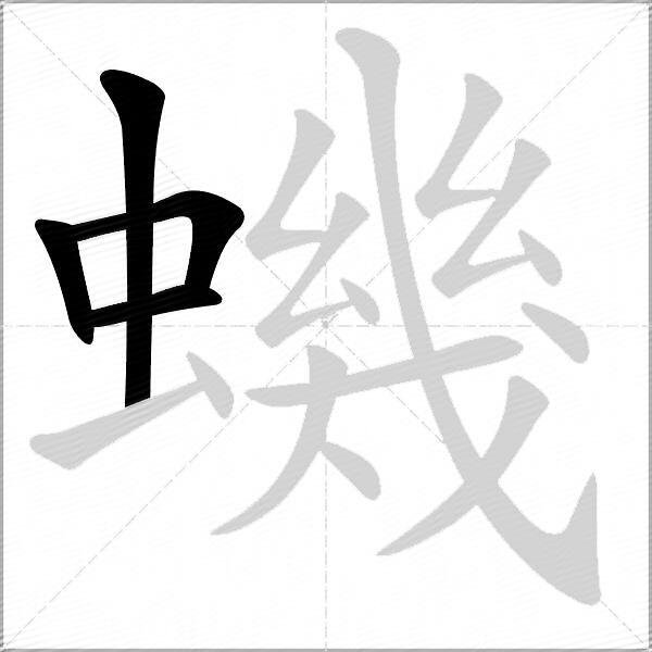 蟣