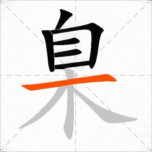 臬