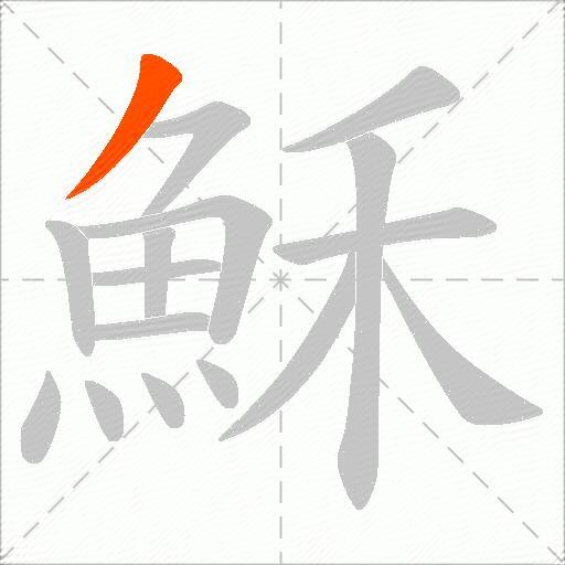 穌