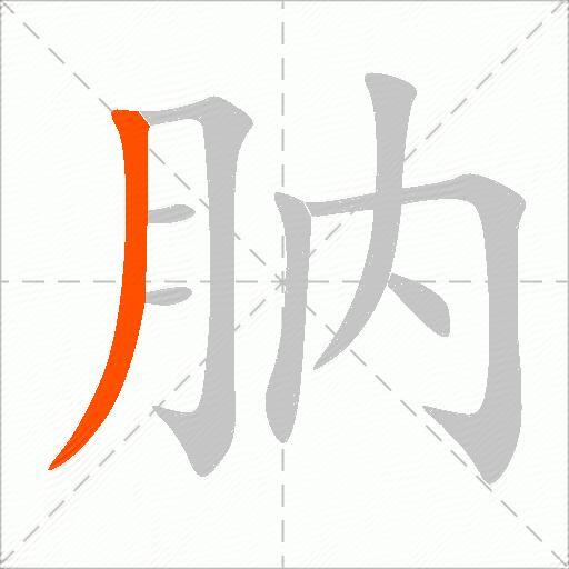肭