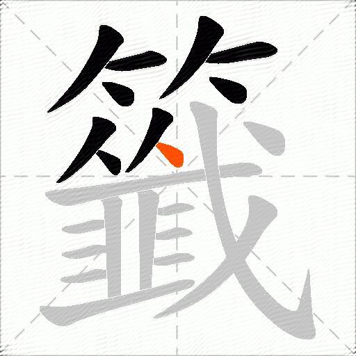 籤