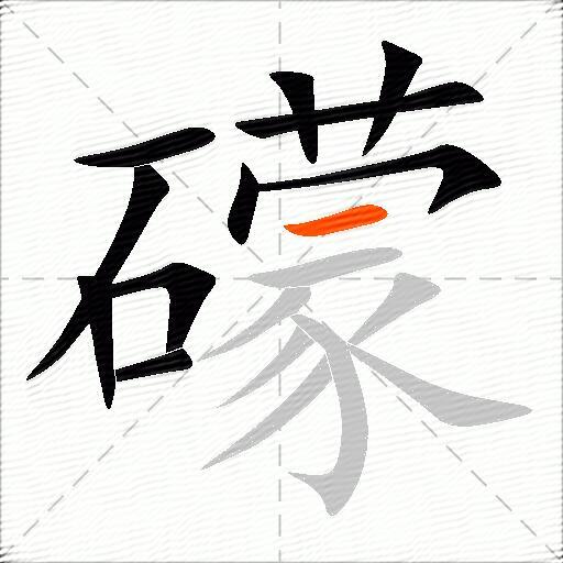 礞