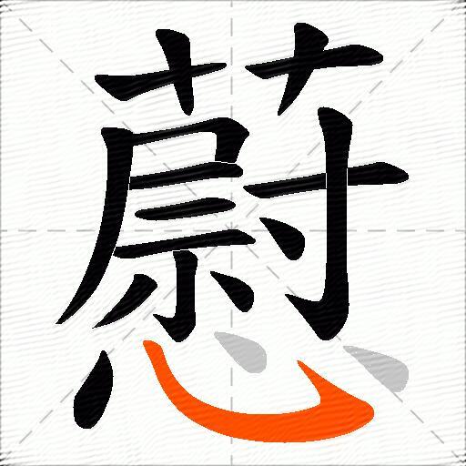 藯