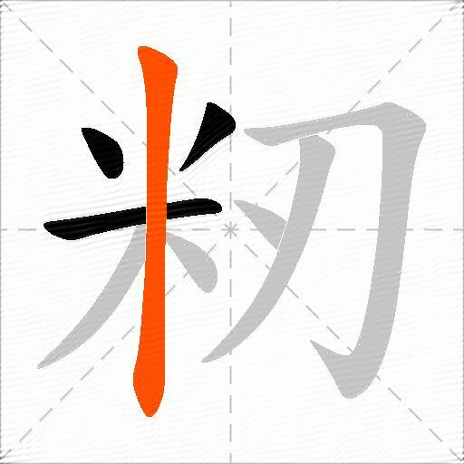 籾