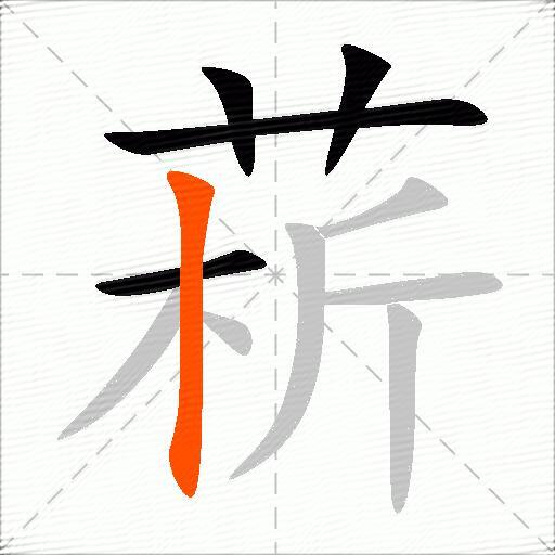 菥