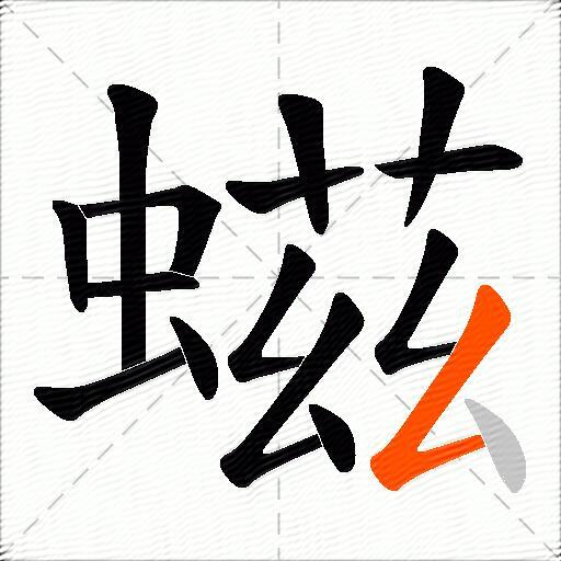 螆