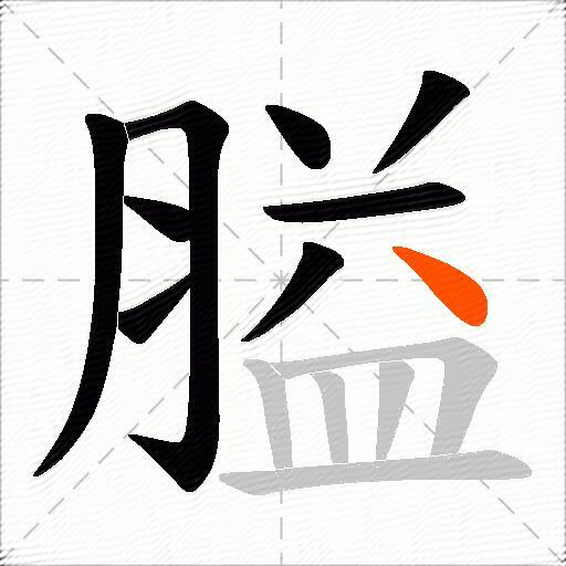 膉