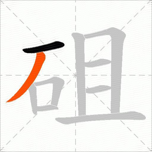 砠
