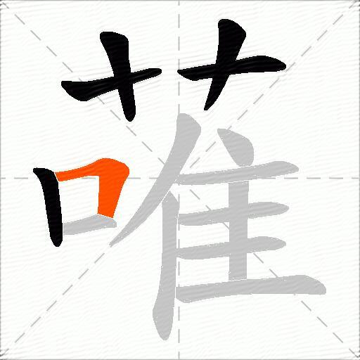 蓶