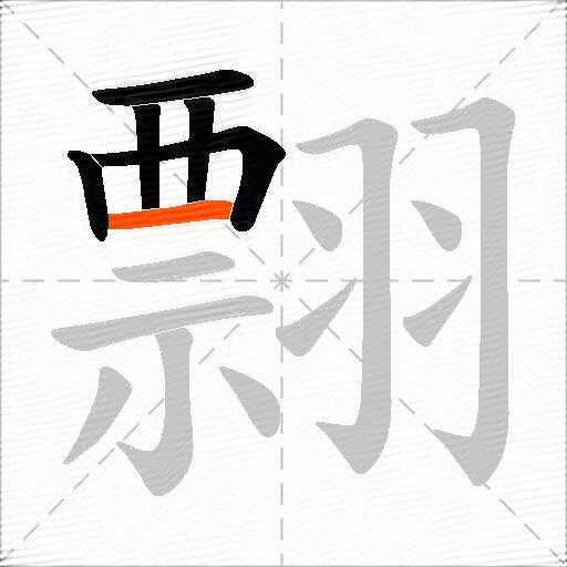 翲