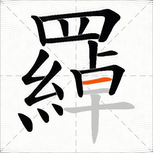 羄