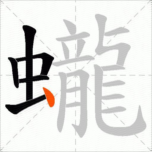 蠬