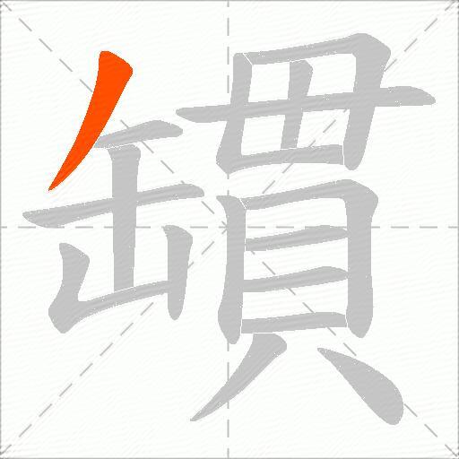 罆