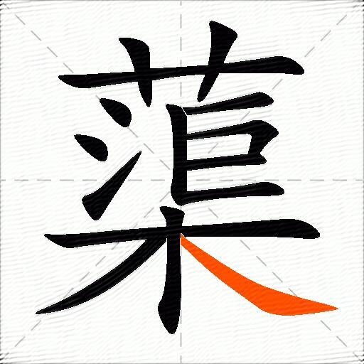 蕖