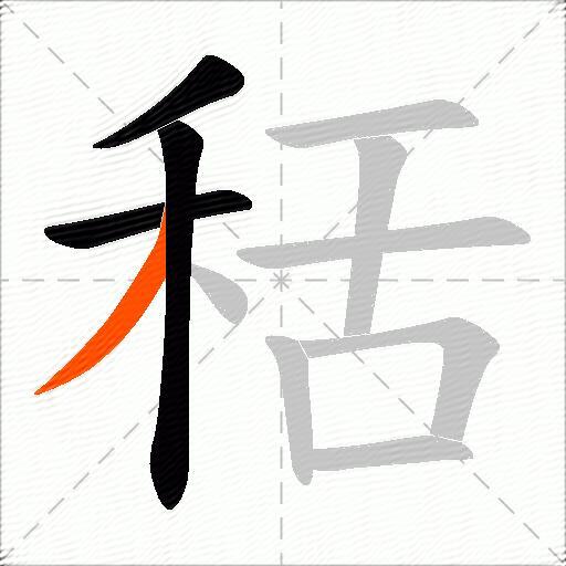 秳