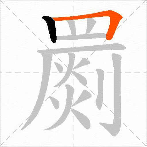 罽