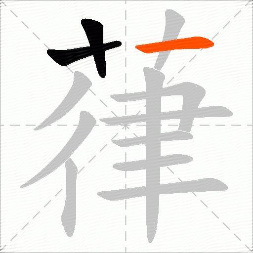 葎