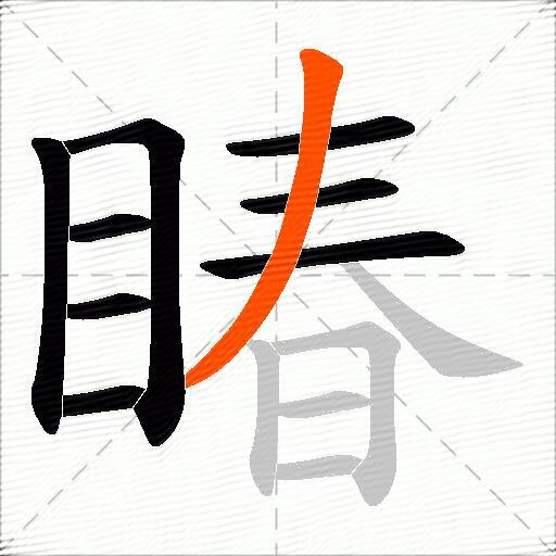 睶