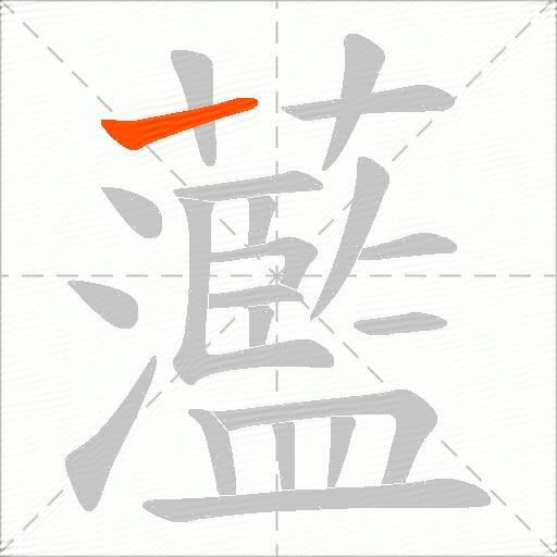 蘫