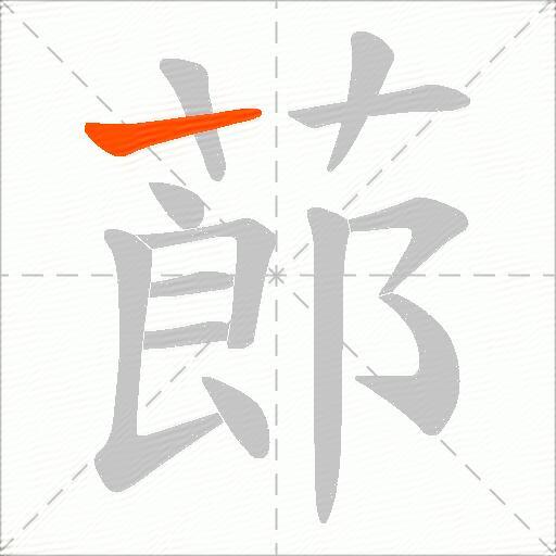 蓈