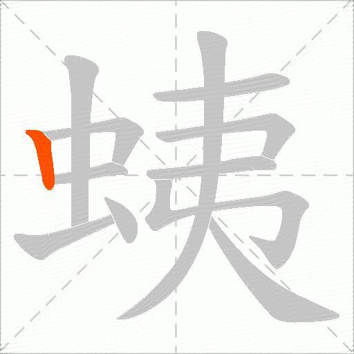 蛦