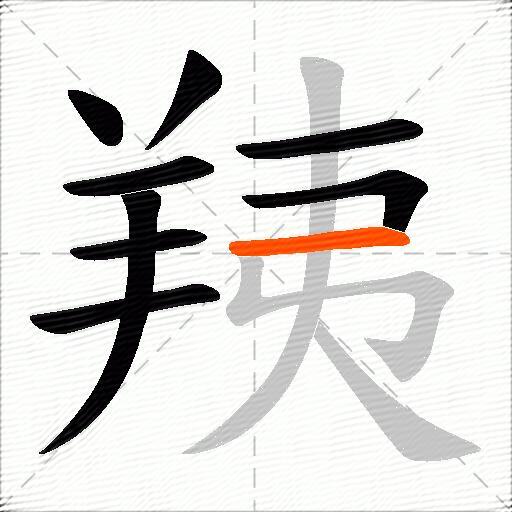 羠