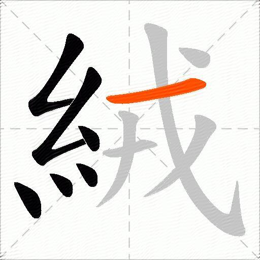 絨
