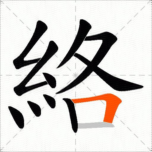 絡