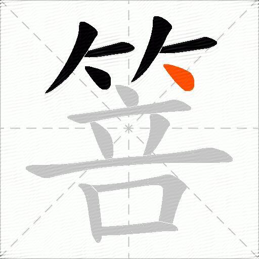 箁
