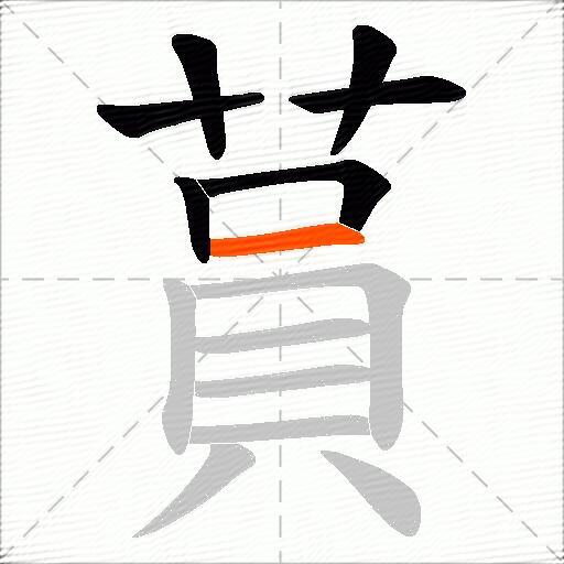 蒷