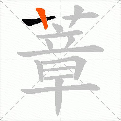 蔁