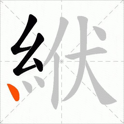 絥