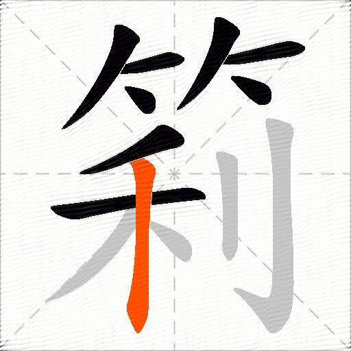筣