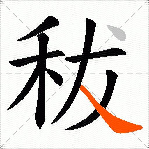 秡