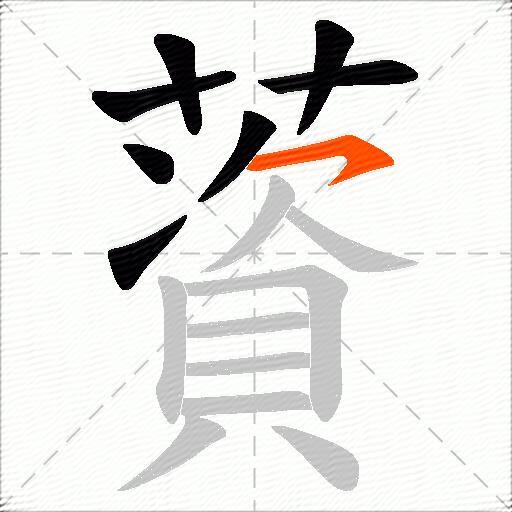 薋