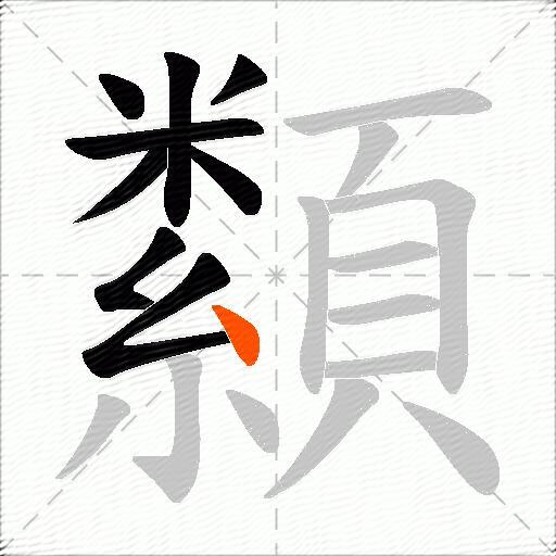 纇