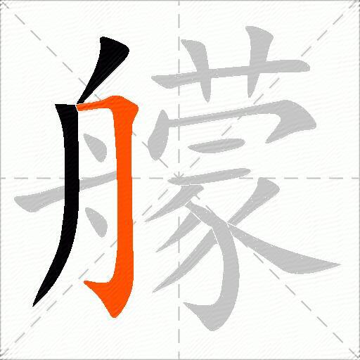 艨