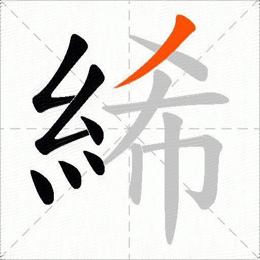 絺