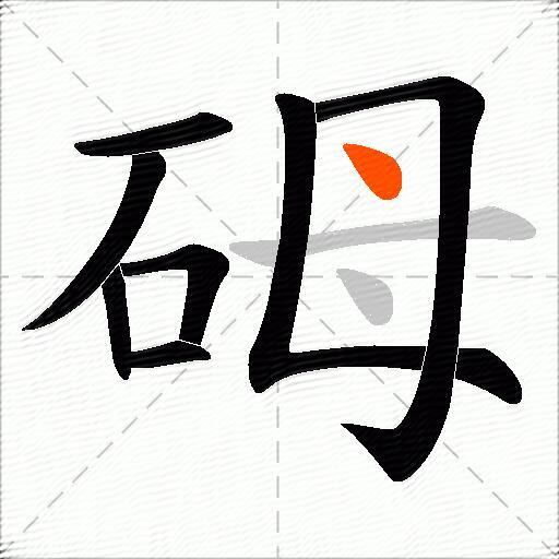 砪