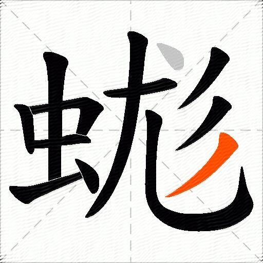 蛖