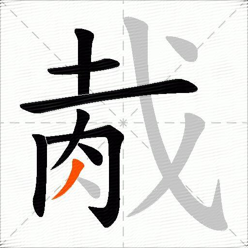胾